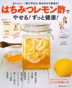 【レシピ本発売のお知らせ】はちみつレモン酢でやせる! ずっと健康!